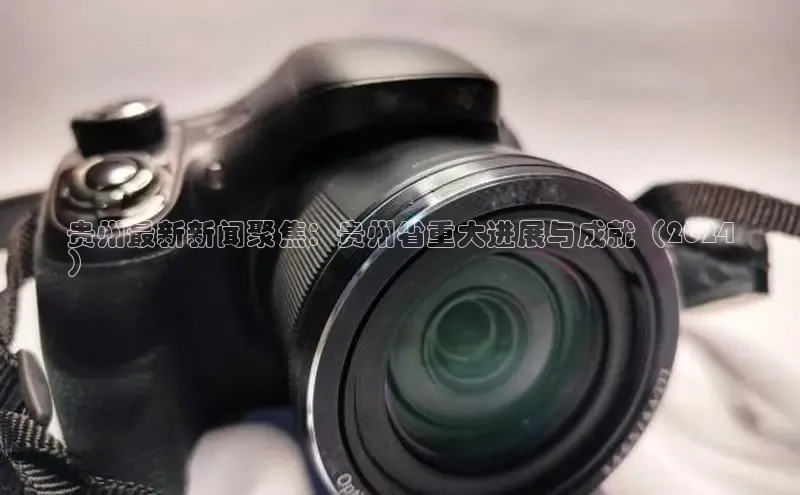 悟空体育平台官网入口轻美电器贵州最新新闻聚焦：贵州省重大进展与成就（2024
）