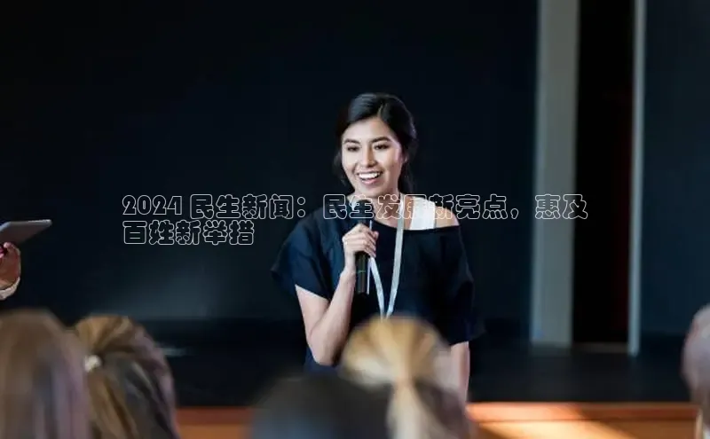 悟空体育平台登录入口手机版下载神思电子2024 民生新闻：民生发展新亮点，惠及
百姓新举措