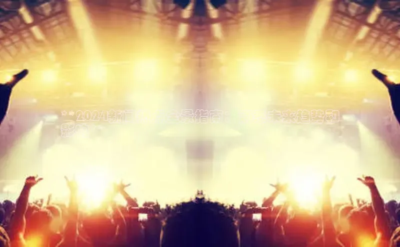 悟空体育官网网页版登录百度大脑**2024新闻热点全景指南：洞悉未来趋势和
影响**