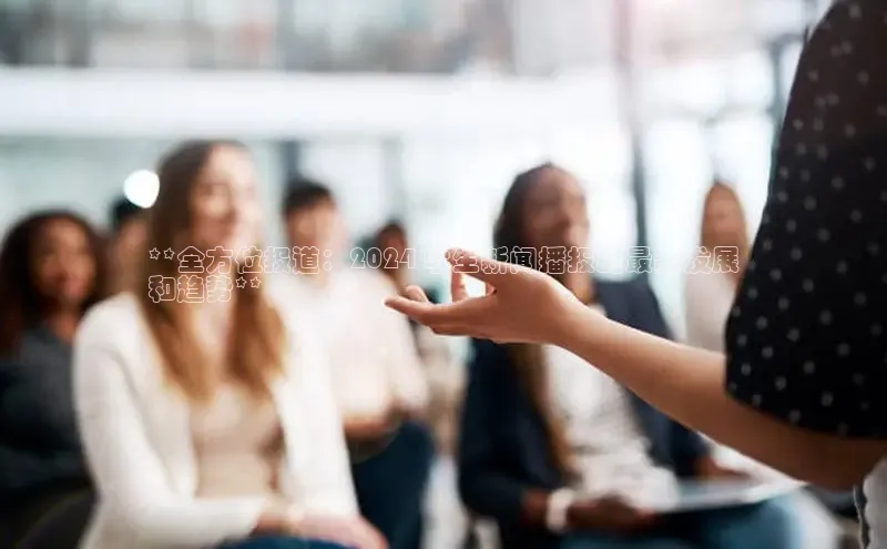 悟空体育app登录入口字节跳动**全方位报道：2024 学生新闻播报的最新发展
和趋势**