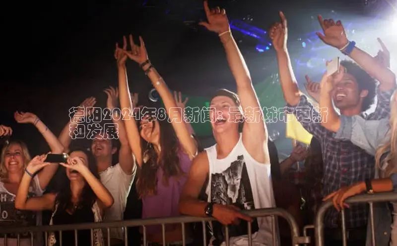 悟空体育在线入口百度翻译App德阳2024年8月新闻: 最新城市更新
和发展