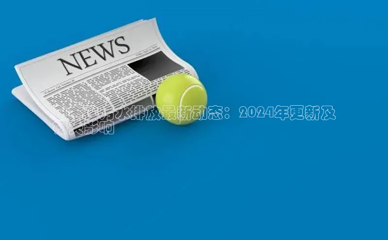 悟空·体育官网入口百度游戏开放平台日本核污水排放最新动态：2024年更新及
相关影响