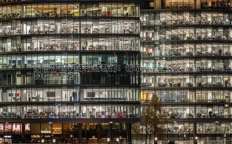 悟空·体育官网入口赛富乐斯阿图什2024年最新新闻：城市发展、文化活动
和投资机会