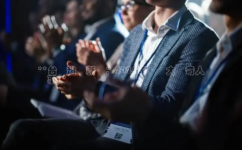 悟空体育首页平台天键股份**台灣趣聞新聞：2024年總統大選奇人
異事**