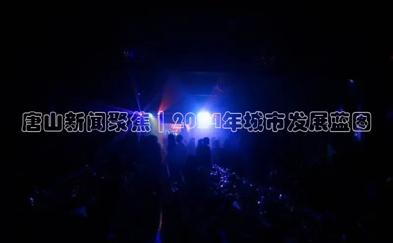 悟空体育网页梯哥哥科技唐山新闻聚焦｜2024年城市发展蓝图