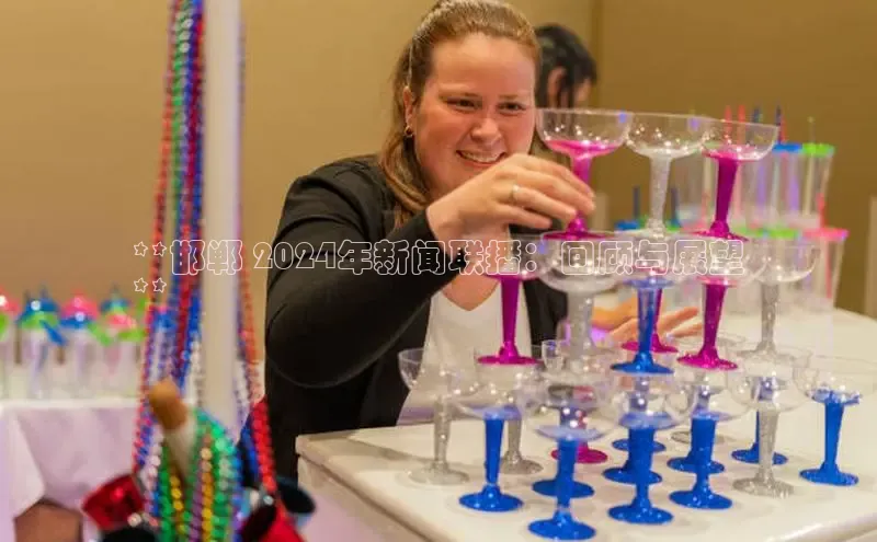 悟空体育百度手机助手**邯郸 2024年新闻联播：回顾与展望
**