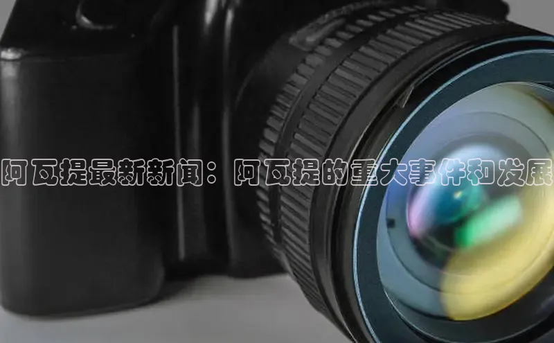 悟空体育首页平台观星盘阿瓦提最新新闻：阿瓦提的重大事件和发展
