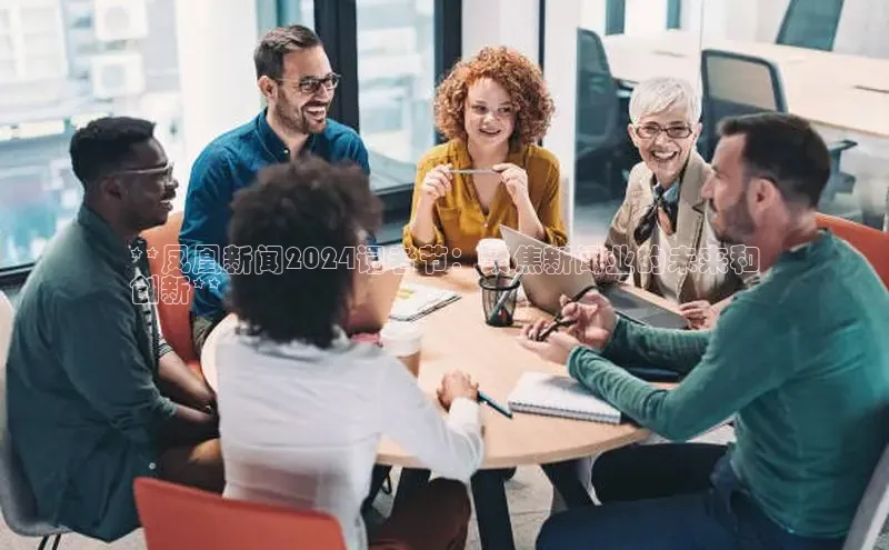 悟空体育平台登录入口手机版下载神思电子**凤凰新闻2024记者节：聚焦新闻业的未来和
创新**