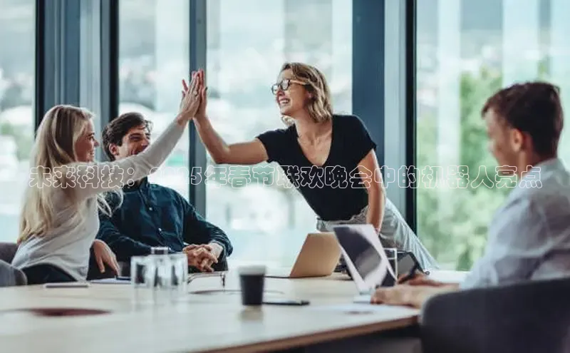 悟空体育在线官网知乎未来科技：2025年春节联欢晚会中的机器人亮点