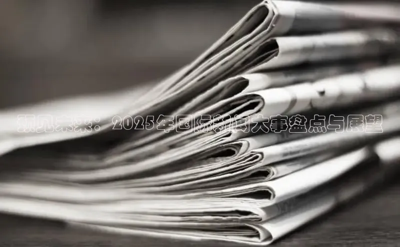 悟空体育平台登录入口手机版下载百度智能门户预见未来：2025年国际新闻大事盘点与展望