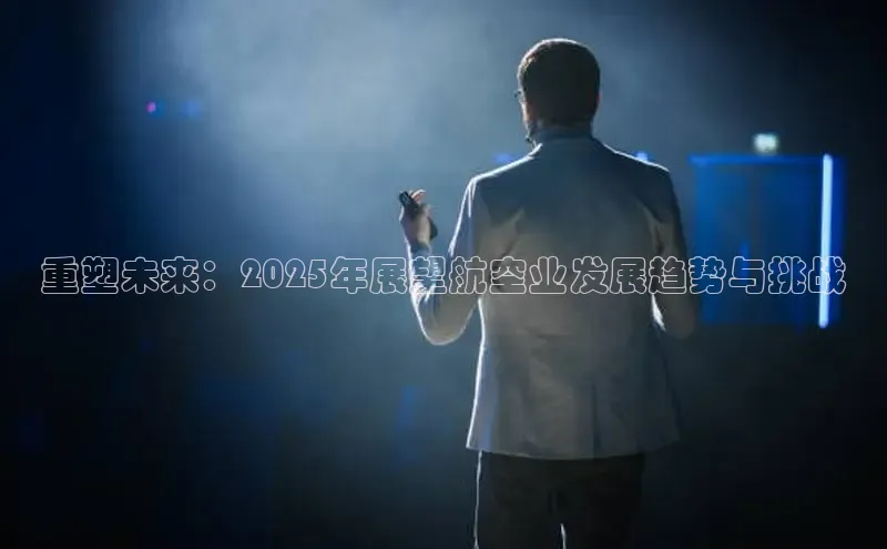 悟空体育直播app官方下载安装百度识图重塑未来：2025年展望航空业发展趋势与挑战