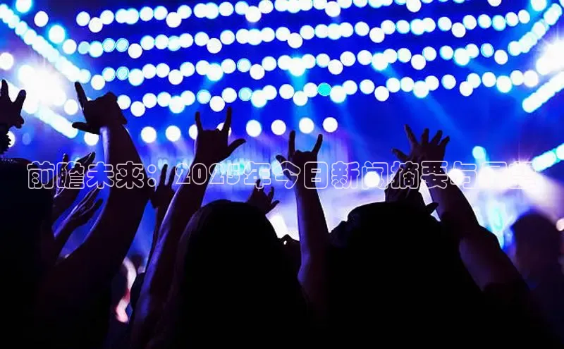 悟空体育平台登录入口手机版下载度小满理财前瞻未来：2025年今日新闻摘要与展望