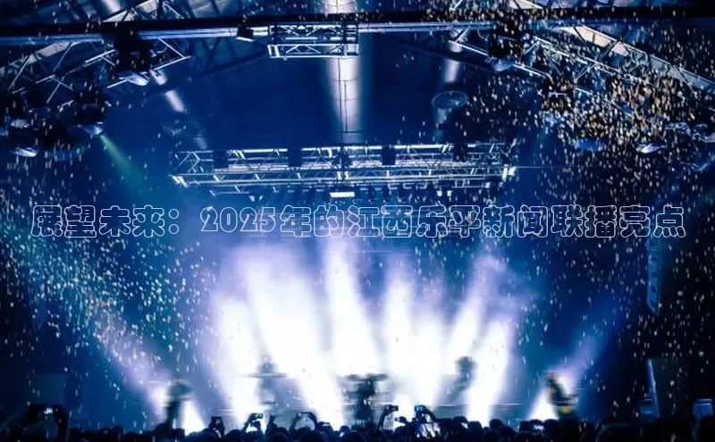 悟空体育ARGA公司展望未来：2025年的江西乐平新闻联播亮点
