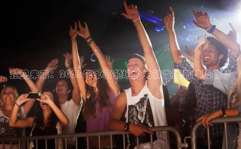 悟空体育app官网下载安卓版雷柏科技预见未来：2025年军事领域的关键发展与趋势摘抄