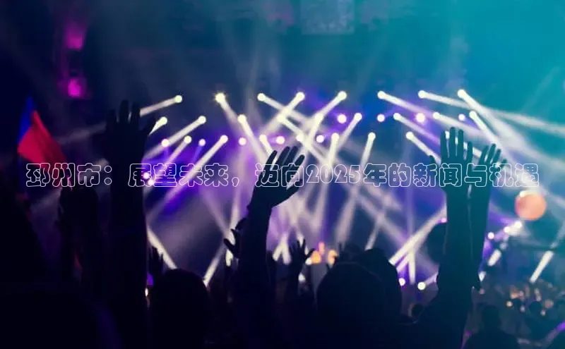 悟空体育app官方网站入口百度百聘邳州市：展望未来，迈向2025年的新闻与机遇