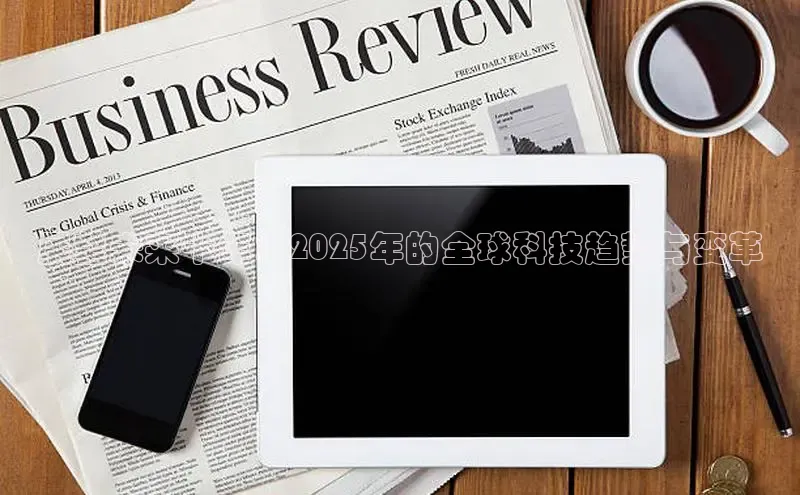 悟空体育最新版本更新内容中海达展望未来十年：2025年的全球科技趋势与变革