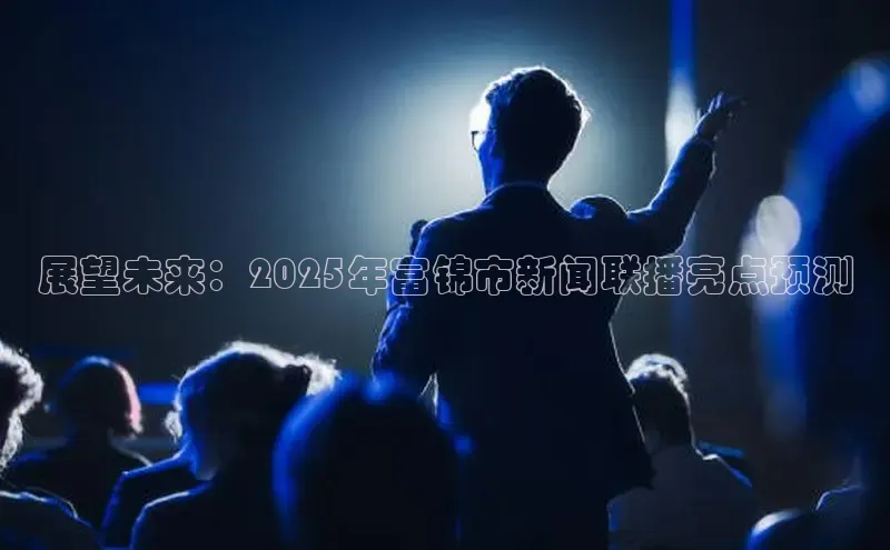 悟空体育平台官网入口轻美电器展望未来：2025年富锦市新闻联播亮点预测