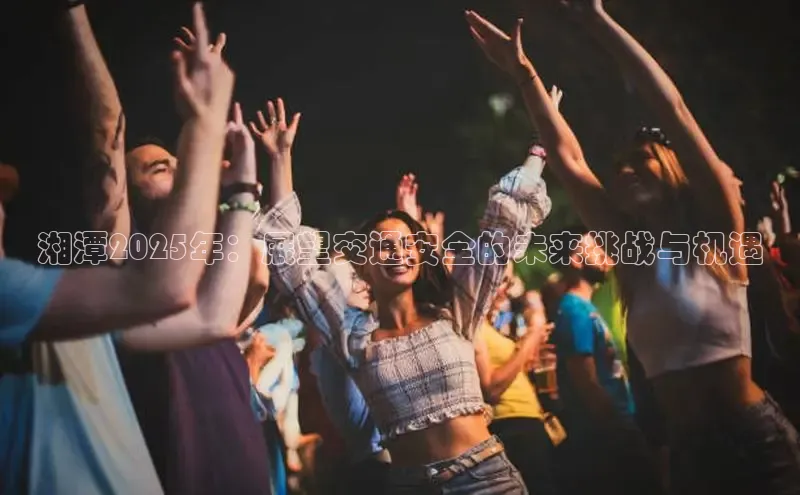 湘潭2025年：展望交通安全的未来挑战与机遇