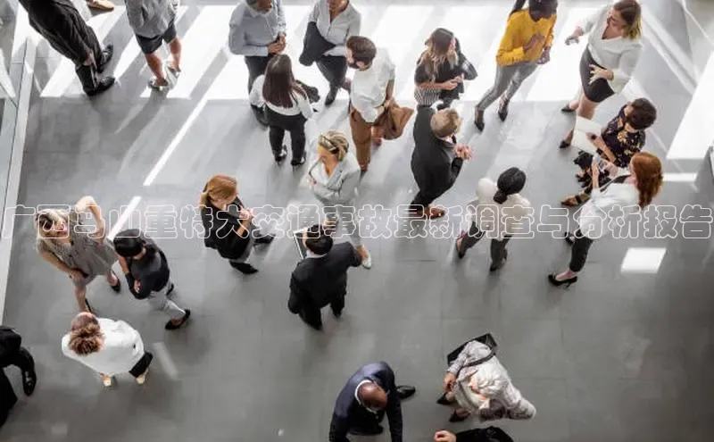 广西马山重特大交通事故最新调查与分析报告