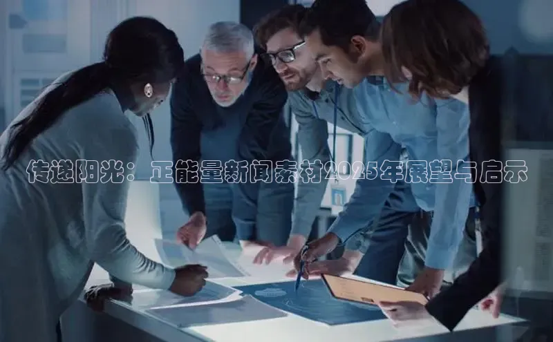 传递阳光：正能量新闻素材2025年展望与启示