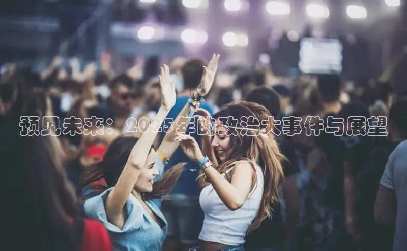预见未来：2025年的政治大事件与展望