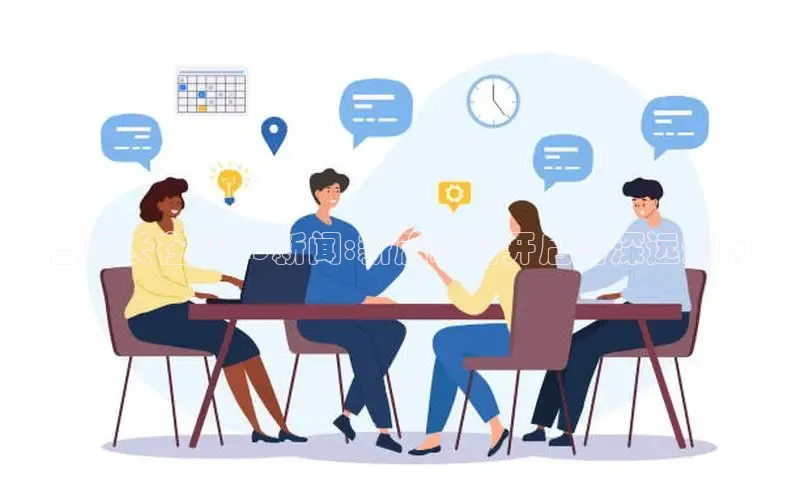 曾昭长在2025新闻:新篇章的开启与深远影响