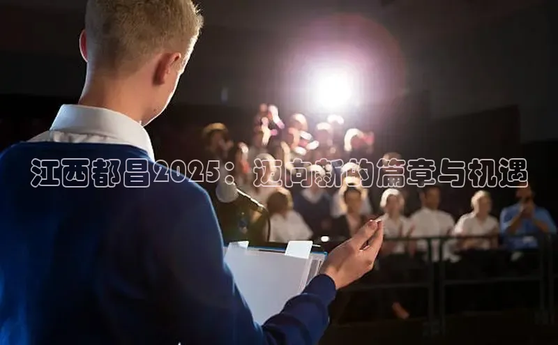 江西都昌2025：迈向新的篇章与机遇