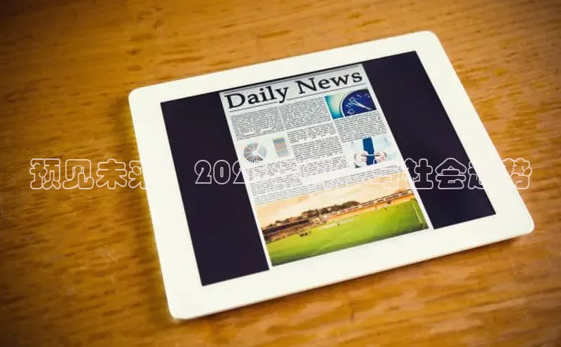 预见未来：2025年科技与社会趋势