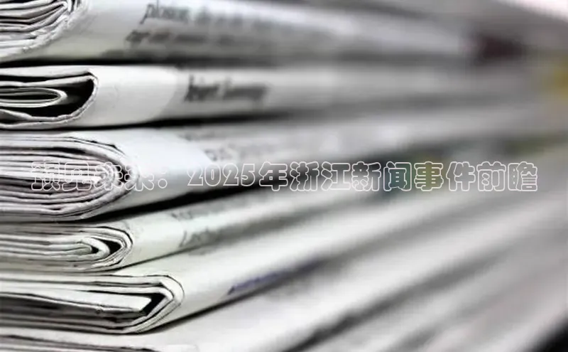 预见未来：2025年浙江新闻事件前瞻