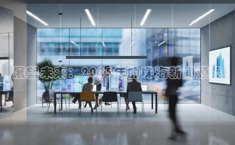 展望未来：2025年的珠海新闻预览