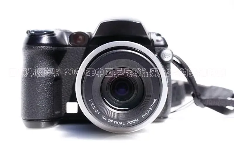 回顾与展望：2025年中国乒乓球混双比赛的关键时刻