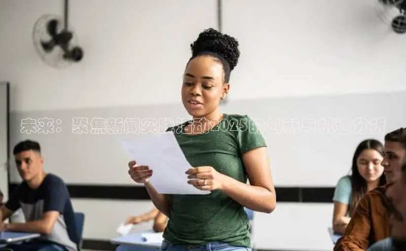 未来：聚焦新闻实践活动2025的创新与机遇分析