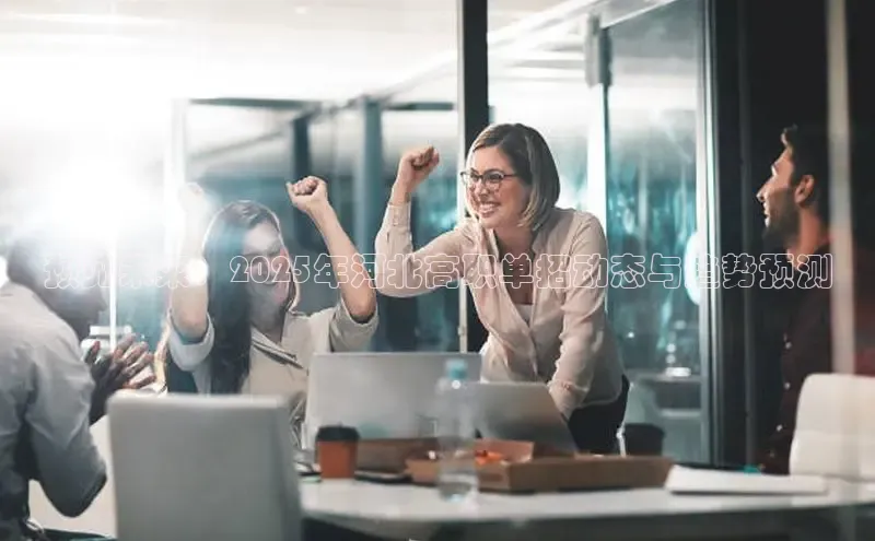 预见未来：2025年河北高职单招动态与趋势预测