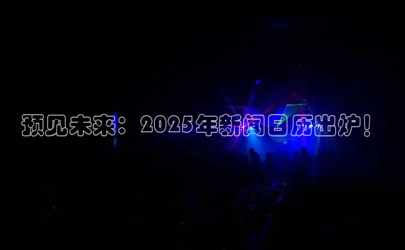 预见未来：2025年新闻日历出炉！
