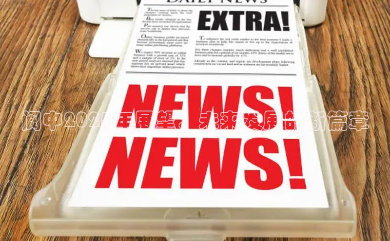 阆中2025年展望：未来发展的新篇章