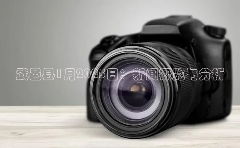 武邑县1月2025日：新闻概览与分析