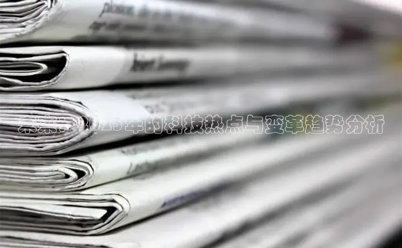 未来：2025年的科技热点与变革趋势分析