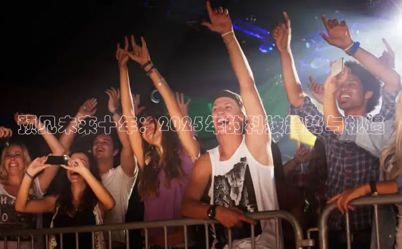 预见未来十年：2025年的科技趋势与机遇