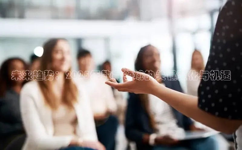 未来趋势：2025年教育领域的关键变化与机遇