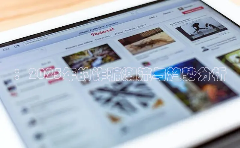 ：2025年的诈骗潮流与趋势分析