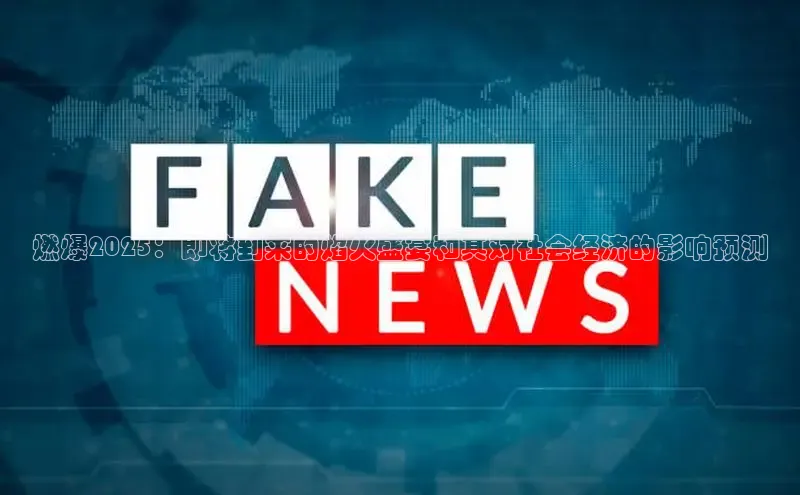 燃爆2025：即将到来的焰火盛宴和其对社会经济的影响预测