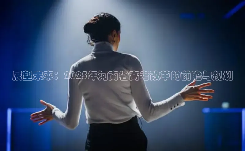 展望未来：2025年河南省高考改革的前瞻与规划