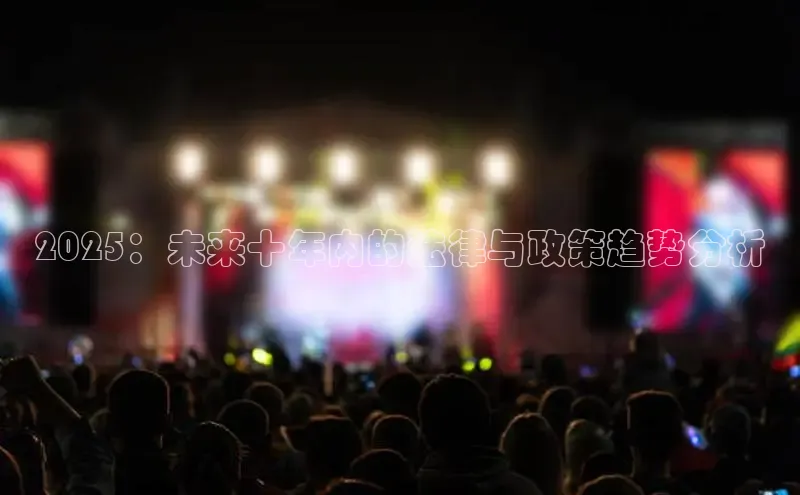 2025：未来十年内的法律与政策趋势分析