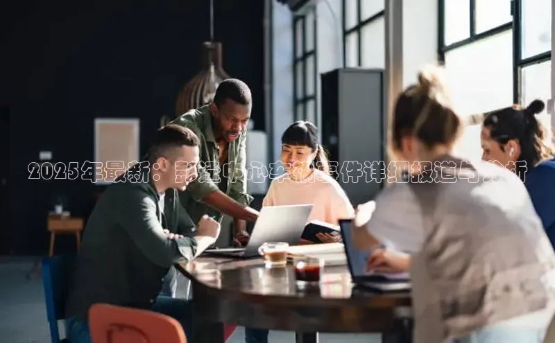 2025年最新：彭迳中心车祸事件详细报道与分析