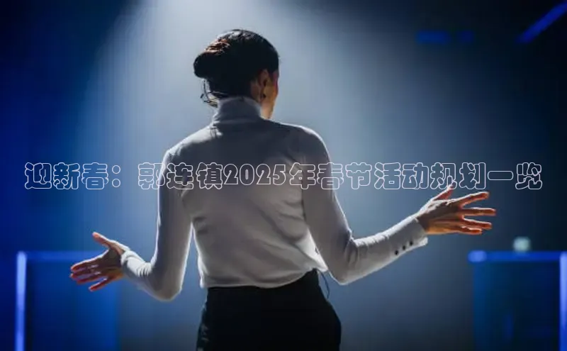 迎新春：郭连镇2025年春节活动规划一览