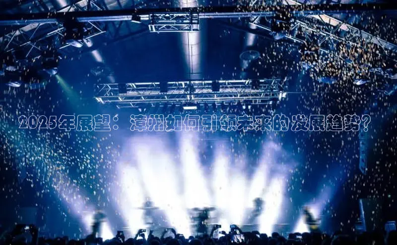 2025年展望：漳州如何引领未来的发展趋势？