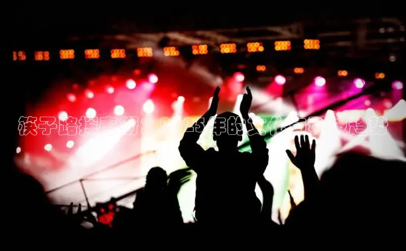 筷子路挥春街：2025年的文化与科技趋势