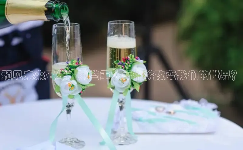 预见未来五年：哪些重大事件将改变我们的世界？