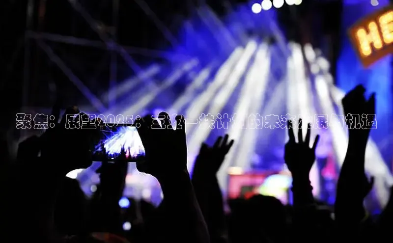 聚焦：展望2025：三支一扶计划的未来发展与机遇