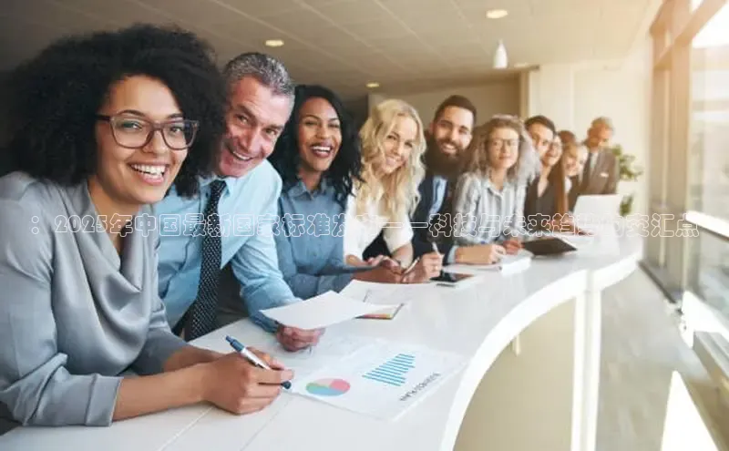 ：2025年中国最新国家标准发布——科技与未来趋势的交汇点